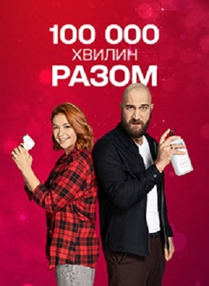 100 000 минут вместе  (сериал, 1-2 сезоны, все серии)