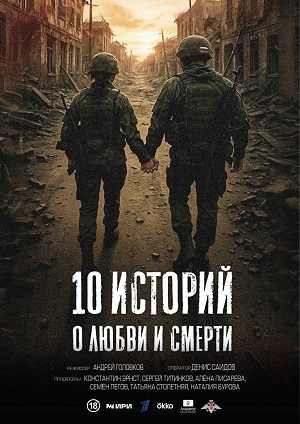 10 историй о любви и смерти - 1 Сезон 5 серия