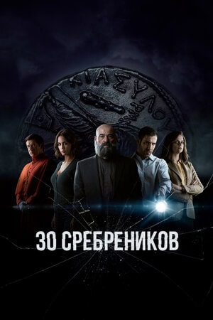 30 сребреников 1 Сезон 1 серия