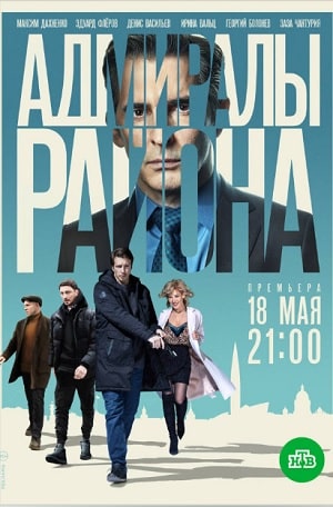Адмиралы района 1 Сезон 1 серия