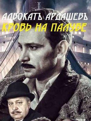 Адвокатъ Ардашевъ 4. Кровь на палубе (1-4 сезоны, все серии)