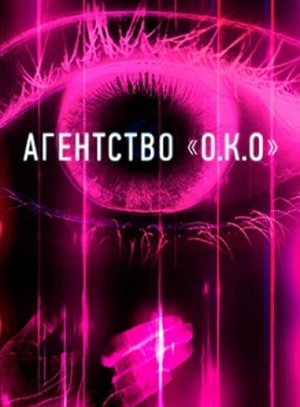Агентство О.К.О (сериал, 1-2 сезоны, все серии)