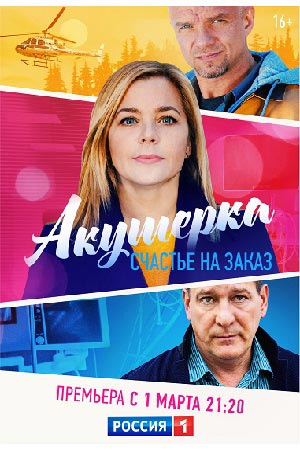 Акушерка 3. Счастье на заказ (1-3 сезоны, все серии)