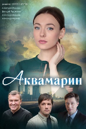 Аквамарин (сериал, 1-2 сезоны, все серии)