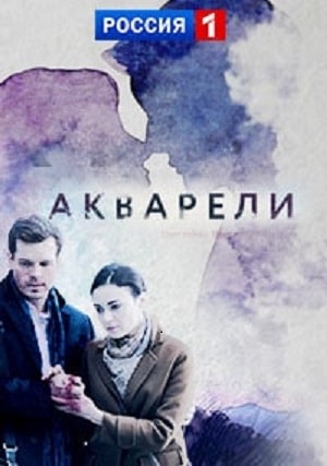 Акварели (сериал, 1-2 сезоны, все серии)