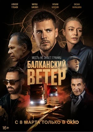 Балканский ветер 1 Сезон 1 серия