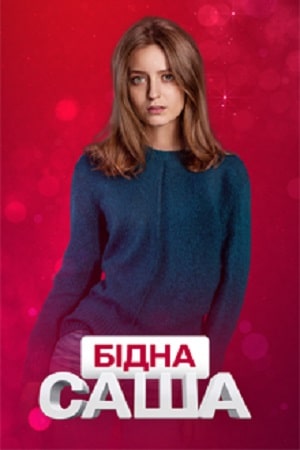 Бедная Саша (сериал, 1-2 сезоны, все серии)