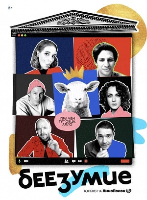 Беезумие (сериал, 1-2 сезоны, все серии)
