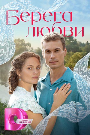 Берега любви - 1 Сезон 12 серия