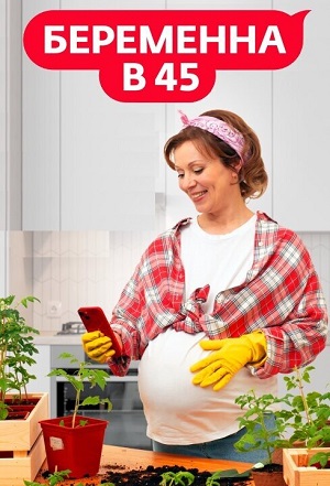 Беременна в 45 - 4 Сезон 7 серия