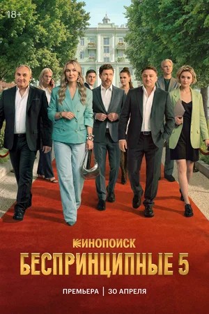 Беспринципные - 5 Сезон 3 серия
