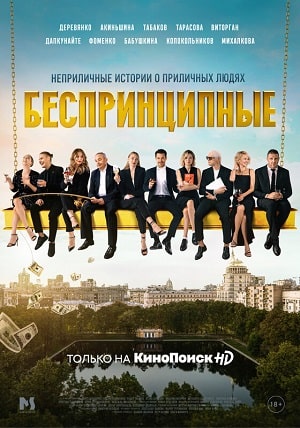 Беспринципные 2 Сезон 1 серия