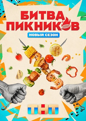 Битва пикников - 7 Сезон 4 серия