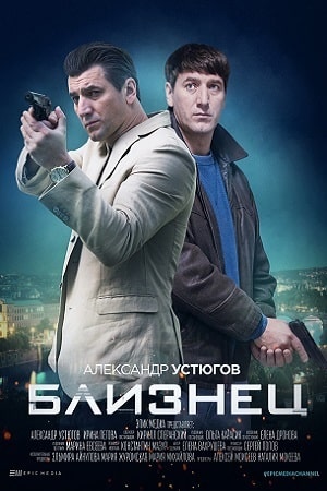 Близнец (сериал, 1-2 сезоны, все серии)