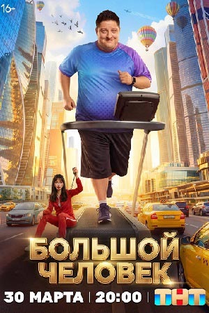 Большой человек - 1 Сезон 20 серия