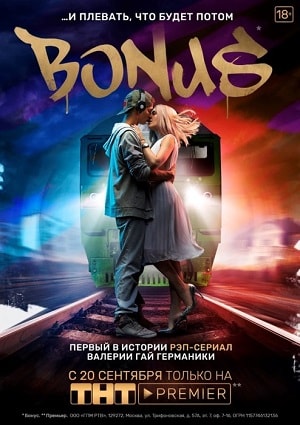 Бонус (сериал, 1-2 сезоны, все серии)
