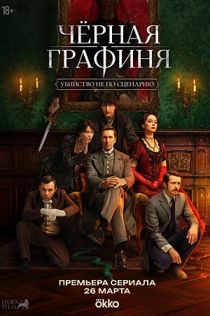 Чёрная графиня - 1 Сезон 2 серия