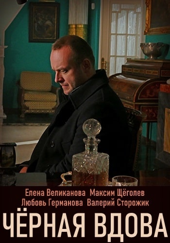 Чёрная вдова 1 Сезон 1 серия