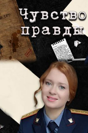Чувство правды (сериал, 1-2 сезоны, все серии)