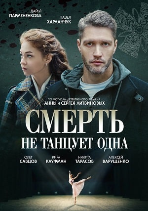 Cмepть нe тaнцуeт oднa (сериал, 1-2 сезоны, все серии)