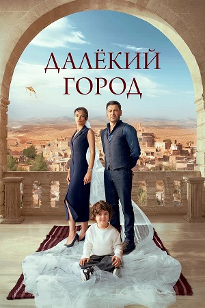 Далекий город - 2 Сезон 59 серия