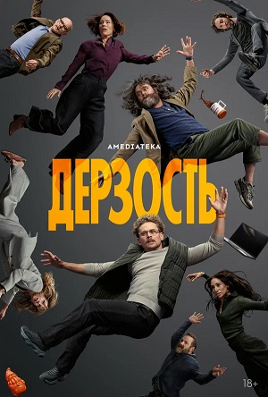 Дерзость - 1 Сезон 7 серия