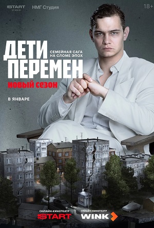 Дети перемен - 2 Сезон 3 серия