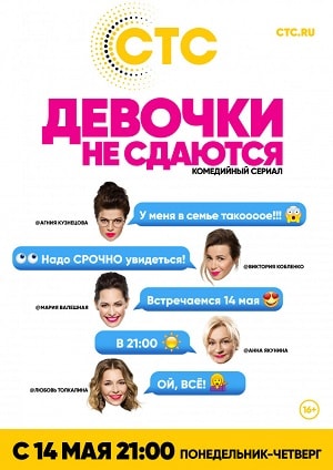 Девочки не сдаются (сериал, 1-2 сезоны, все серии)
