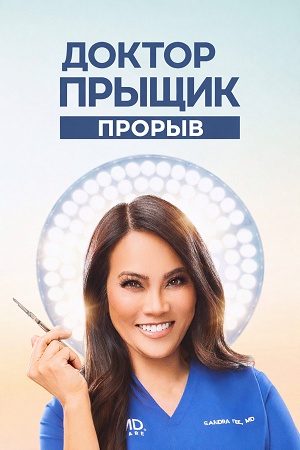 Доктор Прыщик Прорыв - 2 Сезон 5 серия