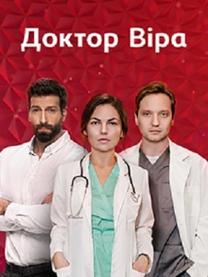 Доктор Вера (сериал, 1-2 сезоны, все серии)