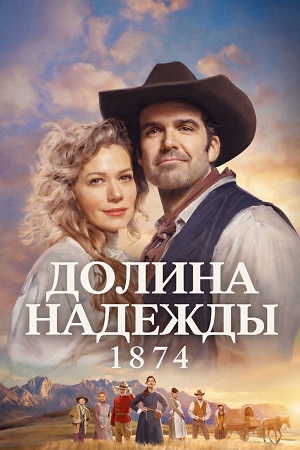 Долина надежды 1874 - 1 Сезон 1 серия