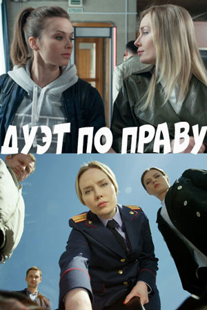 Дуэт по праву (сериал, 1-2 сезоны, все серии)