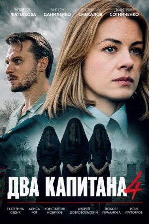 Два капитана (Сериал) - 4 Сезон 2 серия