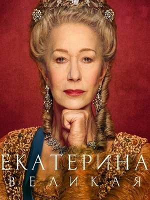 Екатерина Великая (сериал, 1-2 сезоны, все серии)