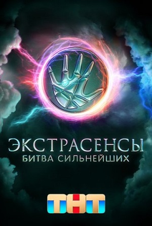 Экстрасенсы. Битва сильнейших - 1 Сезон 1 серия
