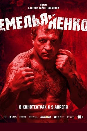 Емельяненко (2023)