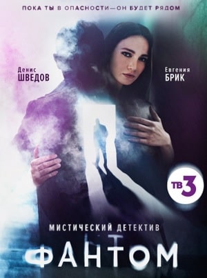 Фантом (сериал, 1-2 сезоны, все серии)