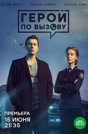 Герой по вызову (сериал, 1-2 сезоны, все серии)
