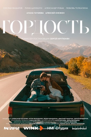 Гордость (Сериал) - 1 Сезон 8 серия