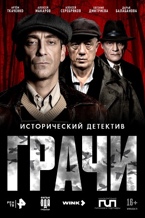 Грачи - 1 Сезон 2 серия