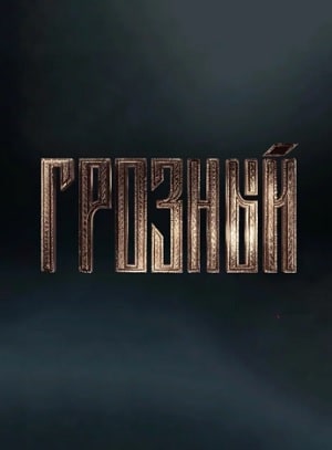 Грозный (сериал, 1-2 сезоны, все серии)