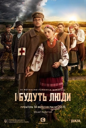 И будут Люди (сериал, 1-2 сезоны, все серии)