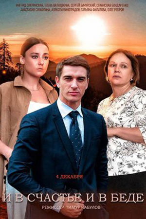 И в счастье, и в беде (сериал, 1-2 сезоны, все серии)