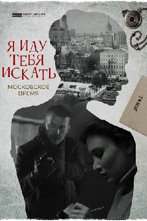 Я иду тебя искать. Московское время (сериал, 1-2 сезоны, все серии)