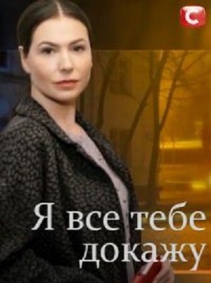 Я все тебе докажу (сериал, 1-2 сезоны, все серии)