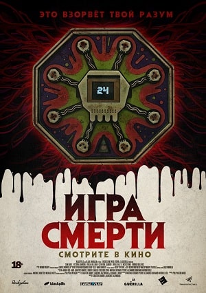Игра смерти 2020
