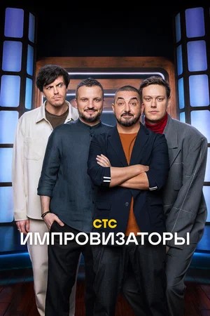 Импровизаторы - 5 Сезон 1 серия