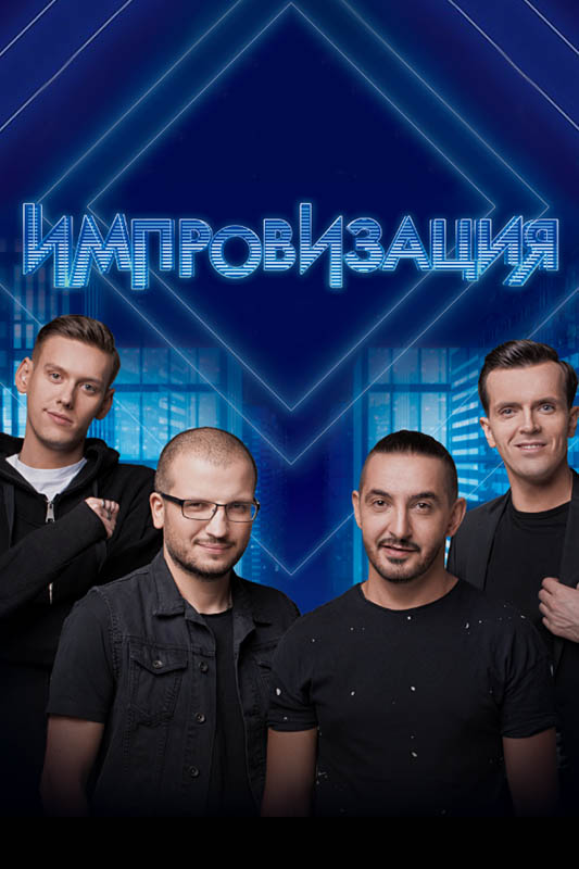 Импровизация (1-6 сезоны, все серии)