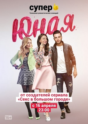 Юная 5 Сезон 1 серия