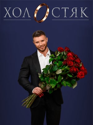 Холостяк  СТБ 11 Сезон 1 серия